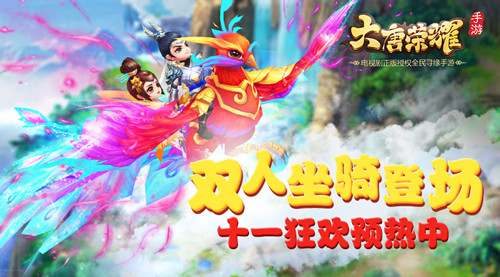 《大唐荣耀》手游双人坐骑登场十一狂欢预热中_游戏资讯-游民部落(gamecolg.com)