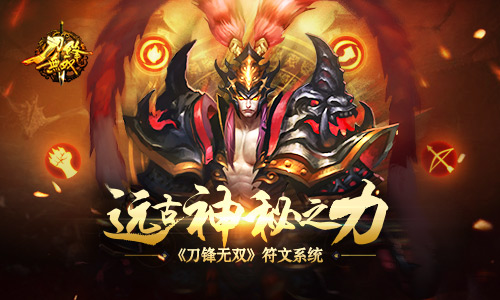远古神秘之力《刀锋无双》符文系统_游戏资讯-游民部落(gamecolg.com)