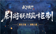 《武动乾坤》手游团队深入探班影视剧组