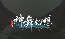 原创战斗《神舞幻想》今日公布核心玩法