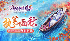 执笔画秋《御剑情缘》新版本10.26秋韵登场