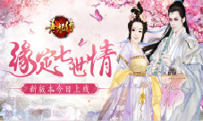 《熹妃传》缘定七世情新版本今日上线