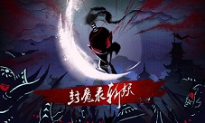 《封魔录斩妖》将传统文化与抽象创意完美结合