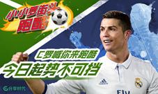 C罗陪你玩转伦敦《小小罗街头跑酷》今日上线