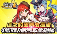 这次的更新有亮点《舰姬》新版本全揭秘