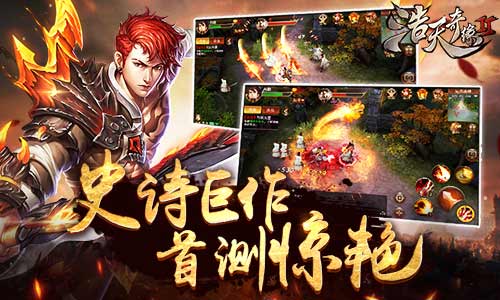 殿堂级史诗巨作9187《浩天奇缘2》渠道首测完美收官_游戏资讯-游民部落(gamecolg.com)