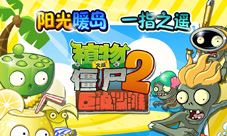 《植物大战僵尸2巨浪沙滩》登陆尽享海浪沙滩阳光