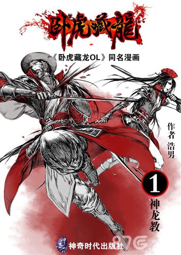 《卧虎藏龙OL》双平台公测在即神龙教同名漫画首发_游戏资讯-游民部落(gamecolg.com)