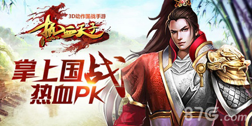 《热血天子》全新操作手感激情来袭创造指尖的感动_游戏资讯-游民部落(gamecolg.com)