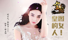 9377《皇图》秘密情报牵手人气女神张馨予
