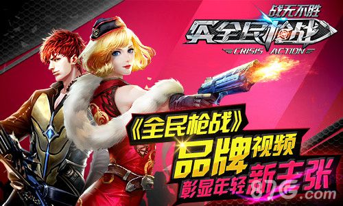 全民枪战品牌视频发布第九届“英雄联赛”完美落幕_游戏资讯-游民部落(gamecolg.com)