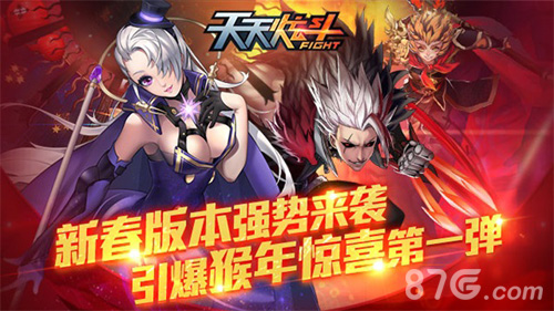 《天天炫斗》新春版本强势来袭引爆猴年惊喜第一弹_游戏资讯-游民部落(gamecolg.com)
