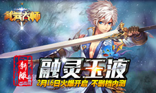 武器大师新服融灵玉液火爆开启游戏礼包等你来拿
