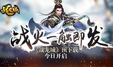 决战龙城《战龙城》预下载今日开启