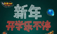 《斩龙之刃》新玩法盘点新年开学乐不停!