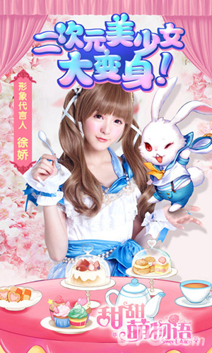 徐娇代言3D换装手游《甜甜萌物语》iOS即将上线_游戏资讯-游民部落(gamecolg.com)
