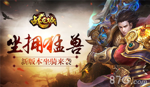 猛兽来袭《战龙城》手游新版本今日上线_游戏资讯-游民部落(gamecolg.com)
