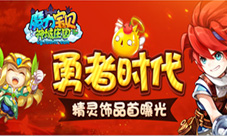 勇者时代《魔力宝贝》手游精灵饰品首曝光