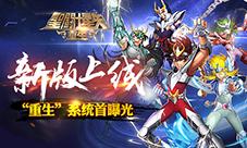 《圣斗士星矢:重生》新版上线“重生”系统首曝光