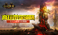 高玩带你领略《小小魔兽》的精髓