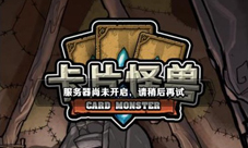 卡片怪兽8月3日停服维护公告龙泪惨遭大削