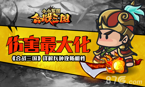 伤害最大化《合战三国》详解兵种攻防相性_游戏资讯-游民部落(gamecolg.com)
