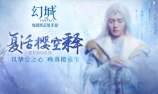 《幻城》手游演绎最新剧情樱空释等你拯救