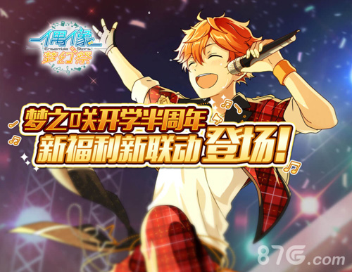 联动长草颜团子《偶像梦幻祭》半周年祭狂欢嗨起来_游戏资讯-游民部落(gamecolg.com)