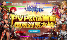 《全职猎手》PVP战场首曝围观弹幕大战