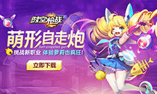 新角色上线《时空枪战》进入少女狂暴模式