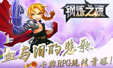 卡牌RPG《钢炼之魂》玩法首曝血与泪的悲歌