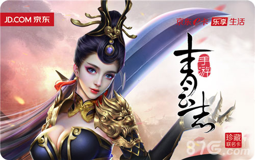 《青云志》手游京东珍藏联名卡双十二发布超强跨界_游戏资讯-游民部落(gamecolg.com)