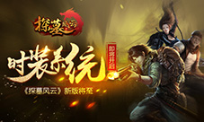 《探墓风云》新版将至时装系统即将开启