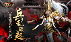 《破军天下》手游巅峰测试