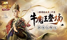 《西游伏妖篇》手游新角色曝光牛魔王登场