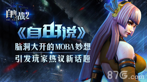 MOBA妙想《自由之战2》引发玩家热议新话题_游戏资讯-游民部落(gamecolg.com)