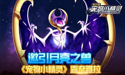 《宠物小精灵》邀引月亮之兽露奈雅拉_游戏资讯-游民部落(gamecolg.com)