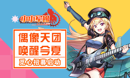 《小小军姬》觅心招募启动偶像天团唤醒今夏_游戏资讯-游民部落(gamecolg.com)