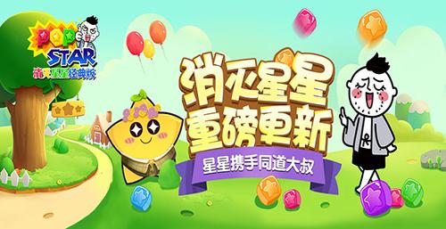 《PopStar!消灭星星经典版》携手同道大叔迎来重磅更新_游戏资讯-游民部落(gamecolg.com)