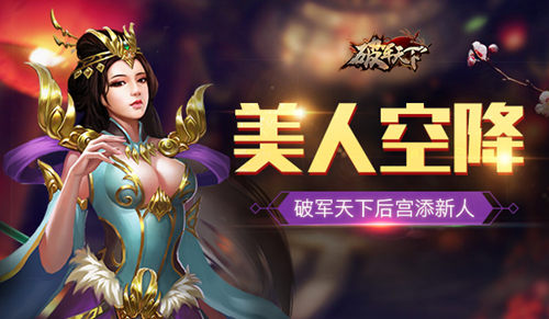 《破军天下》美人空降后宫添新人_游戏资讯-游民部落(gamecolg.com)