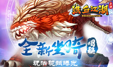 《热血江湖手游》最萌伙伴宠物玩法视频曝