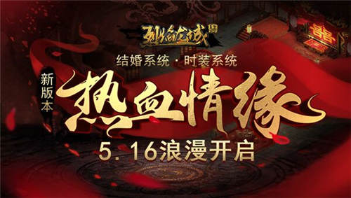 《烈焰龙城》周年热血情缘结婚系统重磅上线_游戏资讯-游民部落(gamecolg.com)
