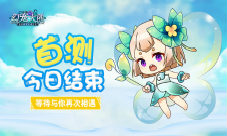《幻宠大陆》首测今日结束期待再相遇