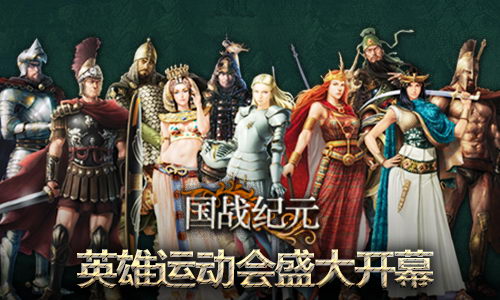 《国战纪元》喜迎奥利匹克日运动会开幕_游戏资讯-游民部落(gamecolg.com)