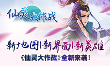 新地图新界面新英雄《仙灵大作战》全新来袭