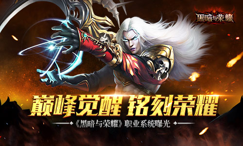 巅峰觉醒铭刻荣耀《黑暗与荣耀》职业系统曝光_游戏资讯-游民部落(gamecolg.com)