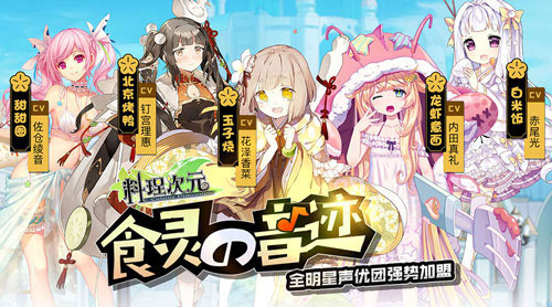 《料理次元》8月开启“食灵测试”日本知名声优助阵_游戏资讯-游民部落(gamecolg.com)