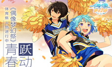 跃动青春《偶像梦幻祭》体育祭火热进行中