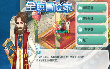 2144《全职冒险家》特辑之“咱们结婚吧”_游戏资讯-游民部落(gamecolg.com)