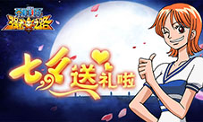 航海王强者之路七夕送礼啦!